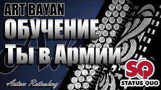 НА БАЯНЕ ОБУЧЕНИЕ Ты в Армии