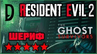 ДЭНИЕЛ КОРТИНИ, НЕТ ВЫХОДА ? Resident Evil 2 Remake  #25 The Ghost Survivors