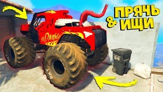 НАШЕЛ АДСКИЙ БИГФУТ ДЬЯВОЛА В ГТА 5 ОНЛАЙН! - ПРЯЧЬ ИЩИ В GTA 5 ONLINE