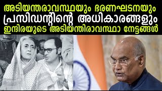 എന്താണ് അടിയന്തിരാവസ്ഥ? ഇന്ത്യയില്‍ എപ്പോഴാണ് നടപ്പാന്‍ കഴിയുക? ഇന്ദിരയുടെ അടിയന്തിരാവസ്ഥാ നേട്ടം