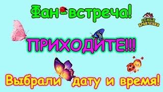Фан-встреча в СуперКид!!! Дата. Предварительная программа. (01.18г.) Семья Бровченко.