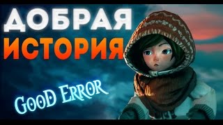 ИГРА ДЛЯ ДОБРЫХ ЛЮДЕЙ!)) Silence обзор от GooD Error!