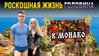 Богатая жизнь: Как живет ГОЛОВИН в Монако