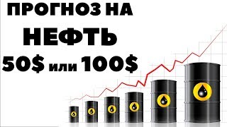ВВЕРХ или ВНИЗ? Прогноз стоимости нефти в июне 2018. Прогноз цен на нефть июнь 2018 года