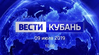 Вести.Кубань, выпуск от 09.07.2019, 17:00