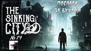 The Sinking City прохождение без комментариев №14 ПОСЛАЛИ ЗА БУХЛОМ