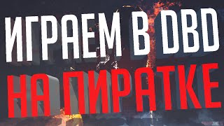 КАК ИГРАТЬ В DEAD BY DAYLIGHT ПО СЕТИ [ПИРАТКА]