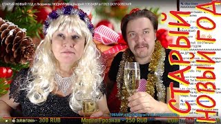 СТАРЫЙ НОВЫЙ ГОД с Людмила ЛЮДМУРИК и Андрей ГОБЗАВР в ГОБЗ ШОУ GOBZAVR