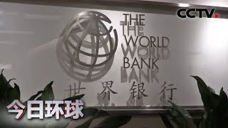 [今日环球] 世行最新预测：2019中国经济增速为6.1% | CCTV中文国际