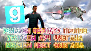 Убираем луч Физгана и обводку пропов, изменяем цвет Физгана | Garry's Mod