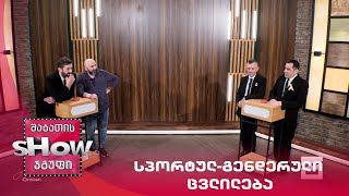 მთავარი ბიჭები და გოჩა თანდარაშვილი | თამაში "სპორტულ-გენდერული ცვლილება"