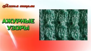 Вяжем ажурный узор спицами "Колокольчики"