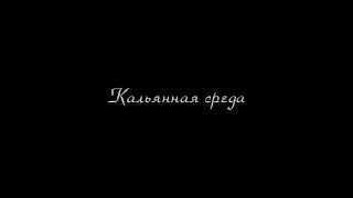 Бар 113, Кальянные среды