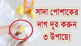 সাদা কাপড় থেকে দাগ তুলতে ৩ উপায়!/3 ways to remove stains from white clothes!