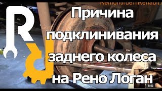 Причина подклинивания заднего колеса Логан