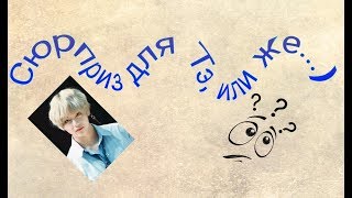 Сюрприз для Тэ или же..) | BTS | Переписка Тэхена и т/и