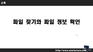 리눅스 강의 15강.  Linux(Unix) 파일 찾기와 파일 정보 확인하기(find, file, cmp, cat, head, tail, which)