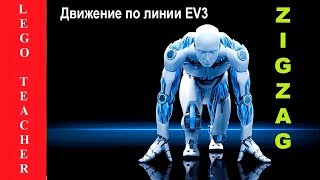 Движение по линии по алгоритму Зигзаг. Программирование Lego EV3.