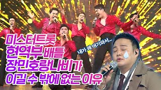 미스터트롯, 드디어 팀배틀! 현역부 '장민호랑나비'가 완벽할 수 밖에 없는 이유는?
