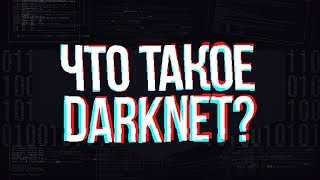 Что такое Darknet? Заходим в него с Android! Смотрим сайты в Darknet! Даркнет