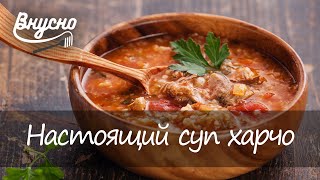 Настоящий суп харчо - Готовим Вкусно 360!