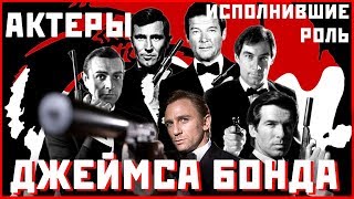 АКТЕРЫ ИСПОЛНИВШИЕ РОЛЬ ДЖЕЙМСА БОНДА. James Bond