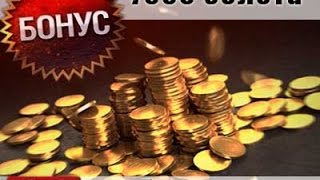 Многоразовый Бонус-Код 7000 золота на 2018![Работает]