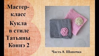 Шапочка с цветком для куклы