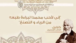 النبى محمد بقلم الكاتب الأنجليزى توماس كارليل