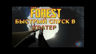 The Forest v 1.0 Релиз игры. Как быстро спуститься в кратер и выйти наружу живым. №11