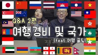 잼쏭부부 Q&A 2편 - 여행경비, 국가 (+여행 꿀팁)