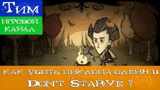 Как убить циклопа в Don't Starve?