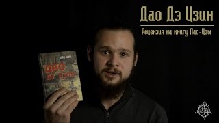 Рецензия на книгу Лао Цзы "Дао Дэ цзин"