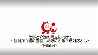 仕事と介護の両立に向けて　～社員が介護に直面した際にとるべき対応とは～　＜社員向け＞