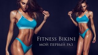 Vlog/ День соревнований по ФИТНЕС БИКИНИ. Мой первый раз. Jerry Love Body
