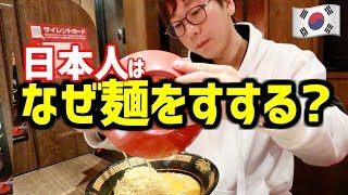 日本人はなぜラーメンを食べる時にすする音を出すの？｜韓国人の反応