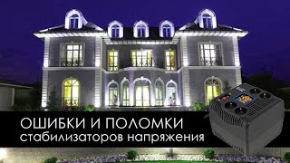 Что делать, если сломался стабилизатор напряжения? Ошибки и поломки стабилизаторов напряжения