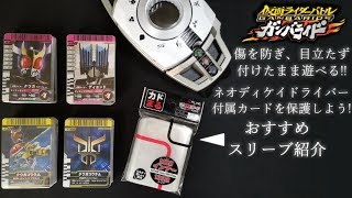 キズ防止しながら遊べる!! ガンバライドカードなど玩具で遊ぶカードにオススメのスリーブ紹介【仮面ライダーディケイド】カードスリーブ カドまる カードサプライ