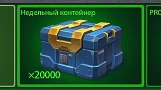 ОТКРЫЛ 20000 НЕДЕЛЬНЫХ КОНТЕЙНЕРОВ | ТАНКИ ОНЛАЙН
