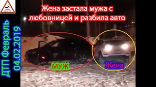 ДТП Февраль 04.02.2019 // Застала мужа с любовницей и разбила авто