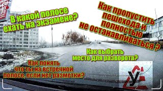 В какой полосе ехать на экзамене? Ошибки при развороте. Пропустить пешехода без остановки.