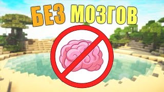 Как пройти майнкрафт без мозгов?