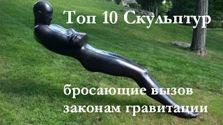 Топ 10 Невероятных скульптур бросающие вызов законам физики