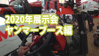 【会社員実家農業手伝う】2020年ヤンマーブース編、展示会はやはり気になるトラクターやコンバインも