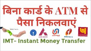 CARD LESS ATM WITHDRAWAL, How to use SBI IMT Instant Money Transfer