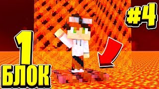 ВЫЖИВАНИЕ НА ОДНОМ БЛОКЕ С БАРЬЕРОМ *В АДУ* #4! ВЫЖИВЕТ ТОЛЬКО 1% ЛЮДЕЙ! МАЙНКРАФТ