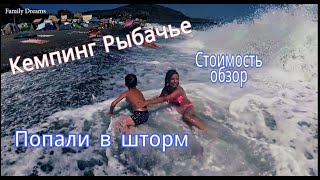 Кемпинг в Рыбачьем, стоимость, сильный шторм на море.