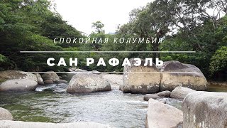 Колумбия #09 | Сан Рафаэль: горная река