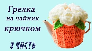 ГРЕЛКА НА ЧАЙНИК крючком (3 часть)