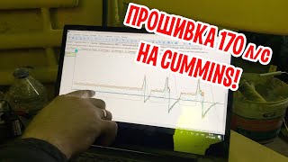 Прошивка 170 л\с на Cummins isf 2.8 . Лучший сервис в Питере! Встреча с Андреем.